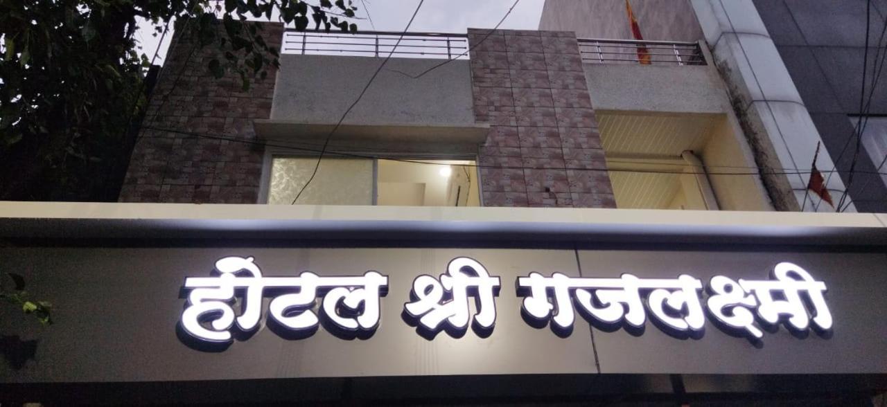Shree Gajlaxmi Hotel Walking Distance From Mahakaleswar Ujjain Εξωτερικό φωτογραφία