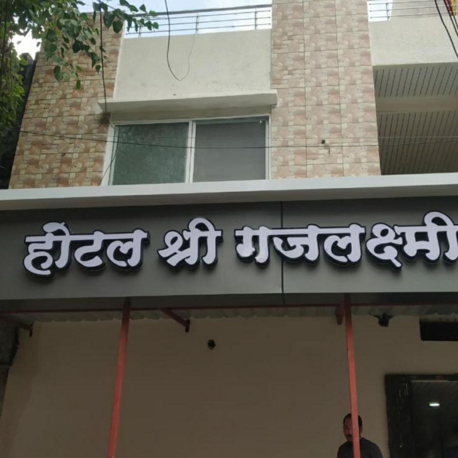 Shree Gajlaxmi Hotel Walking Distance From Mahakaleswar Ujjain Εξωτερικό φωτογραφία